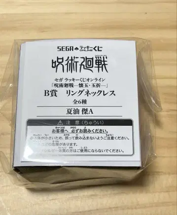 세가 럭키 쿠지 온라인 주술회전 회옥 옥절 B상 반지 목걸이 게토 스구루