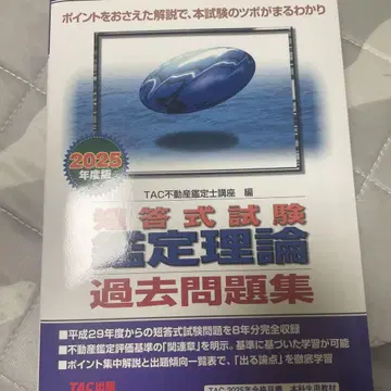 부동산 감정사 2025년판 단답식 시험 감정 이론 기출문제집
