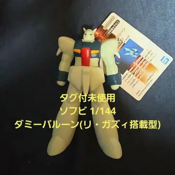 택 포함 미사용 소프트 비닐 1/144 더미 벌룬 (리 가즈이 탑재형)