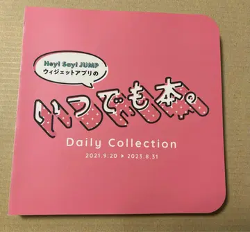 Hey!Say!JUMP 언제나 도서. 증정 포함 2