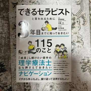 능숙한 테라피스트라고 불리기 위해 3년 차까지 알아두고 싶은 115가지
