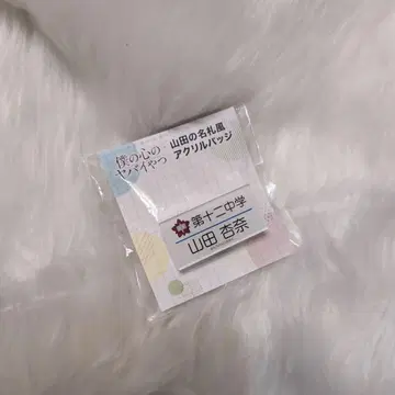 야마다 안나 명찰 공식