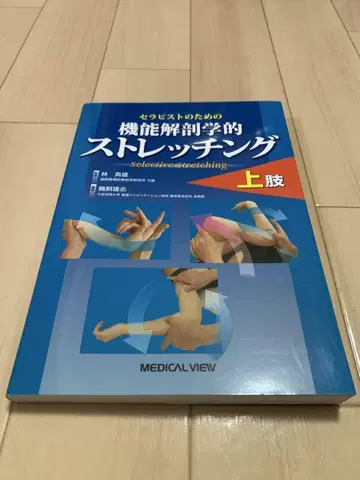 치료사를 위한 기능 해부학적 스트레칭 상지