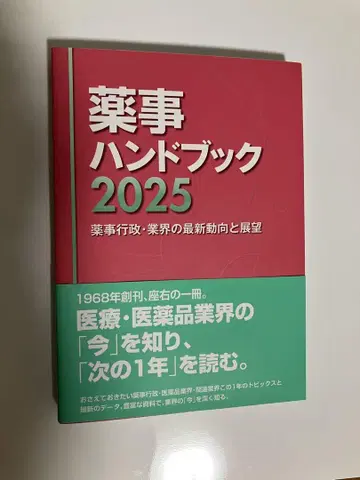 약사 핸드북 2025 : 약사 행정 업계의 최신 동향과 전망