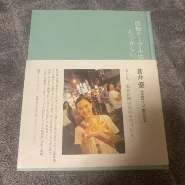 회전 테이블은 어렵다. : 아오이 유우 photo book