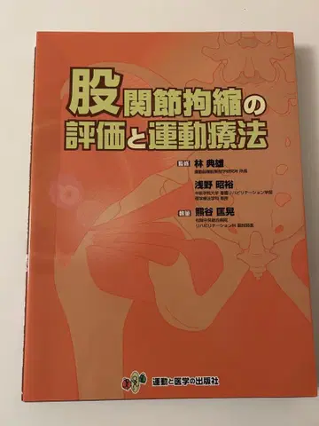 가랑이 관절 구축 평가 및 운동 치료