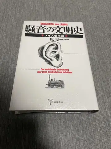 소음의 문명사 노이즈 도시론