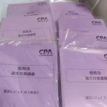 CPA 조세법 논문 대책 강의 토미타 레쥬메 2025년