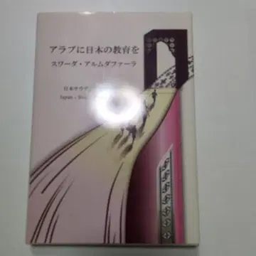 아랍에 일본의 교육을 스워드 알무다파라