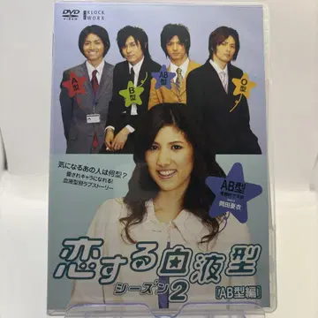 사랑하는 혈액형 시즌 2 AB형 편 [DVD] 새상품급