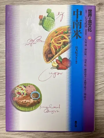 세계의 식문화 중남미 [13] 야마모토 노리오 편 농분협