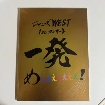 쟈니즈 WEST 1st 콘서트 팜플렛