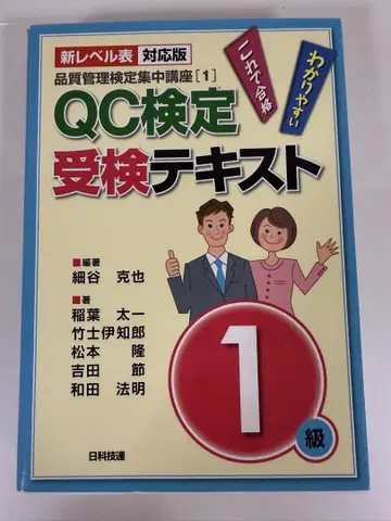 QC 검정 수험 텍스트 1급 신 레벨표 대응판