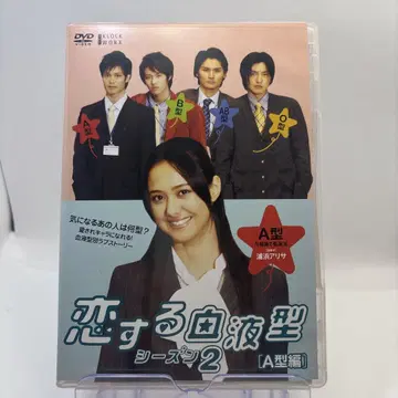 DVD 사랑하는 혈액형 시리즈 2 A형편 새상품급