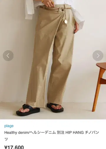 plage Healthy denim HIP HANG 치노 팬츠 베이지