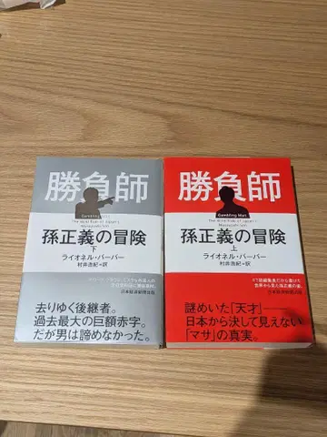 승부사 손정의의 모험 상하권 세트