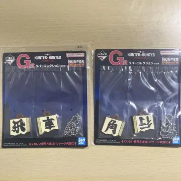 헌터헌터 제일복권 g상  세트
