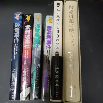 카미토노 코헤이 사건 시리즈 + 나와 악마, 산소 총 6권 세트