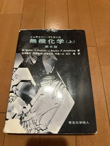무기화학 (상) 제6판