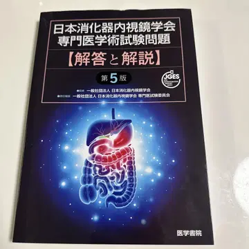 일본 소화기 내시경 학회 전문 의학술 시험 문제 <정답과 해설> 제5판