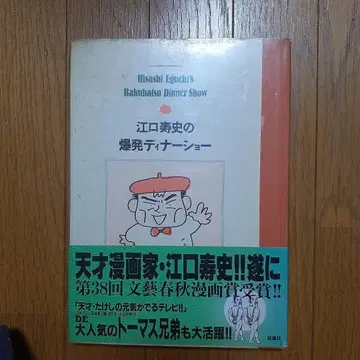 에구치 히사시의 폭발 디너쇼
