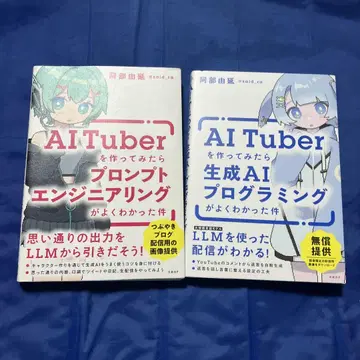 AITuber를 만들어 보니 프롬프트 엔지니어링을 잘 알게 된 건