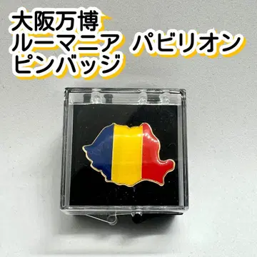 미개봉 새상품 핀 배지 루마니아 파빌리온 한정판 간사이 만박 오사카 만박