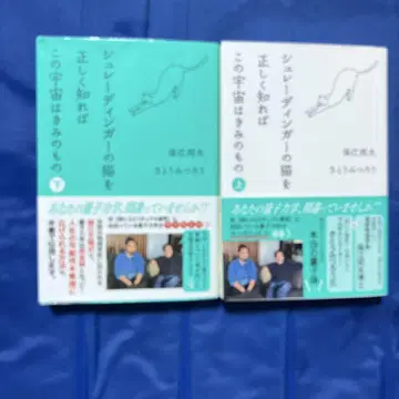 슈뢰딩거의 고양이를 올바르게 알면 이 우주는 너의 것 상 하 세트