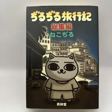 지루지루 여행기 : 총집편 고양이 지루 아오린도 가로 레트로 코믹