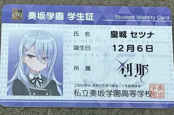 온게키 굿즈 캠페인 황성세츠나 학생증