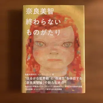 나라 요시토모 끝나지 않는 이야기