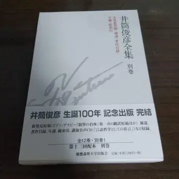 이즈쓰 도시히코 전집 별권