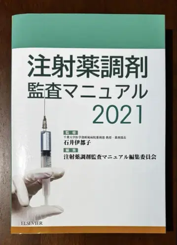 주사약 조제 감사 매뉴얼 2021