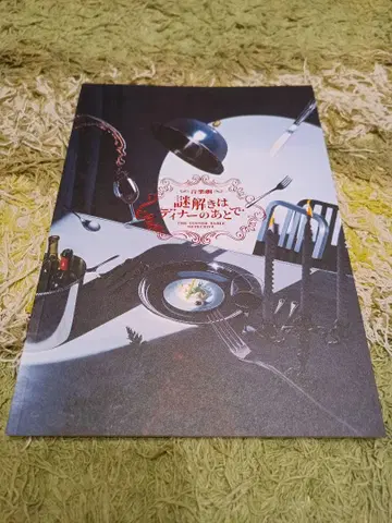 [ 수수께끼 풀이는 디너의 뒤에 ] (우에다 타츠야) 팜플렛
