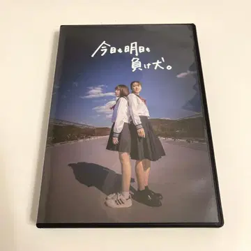 오늘도 내일도 패배자.DVD
