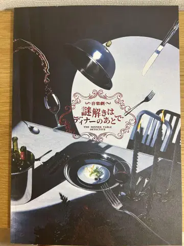 수수께끼 풀이는 디너 후에 팜플렛