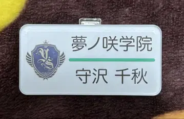 앙상블 스타즈 앙스타 모리사와 치아키 명찰