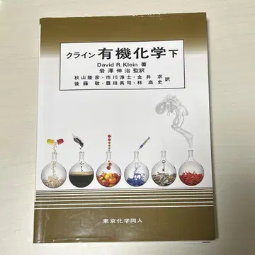 클라인 유기화학 하 도쿄화학동인