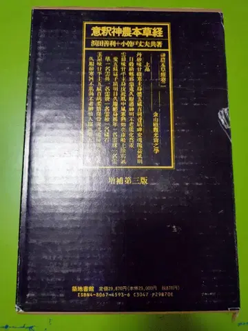 의역 신농본초경 증보 제3판