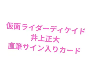가면라이더 디케이드 이노우에 마사히로 친필 사인