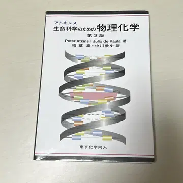 아킨스 생명 과학을 위한 물리화학