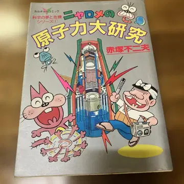 냐로메의 원자력 대연구