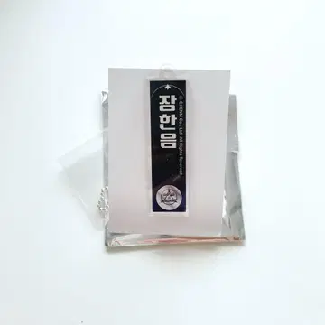 하누무 아크릴 네임 키링 보이플라자 2 스이파라 콜라보 아크릴 네임 키링