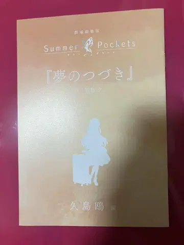 극장판 summer pockets 입장 혜택 소설 꿈의 계속