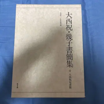 오오니시 이와이 키코 서간집