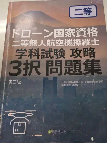 드론 국가 자격요건 2등 무인 항공기 조종사 3 문제집 제2판