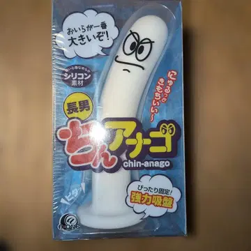 친아나고 장남 실리콘제 180mm 미개봉