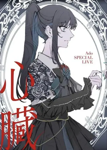 Ado 심장 (초회 한정판)(2CD 포함) [Blu-ray]