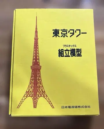 도쿄 타워 플라스틱 조립 모형 일본전파탑 주식회사 블루