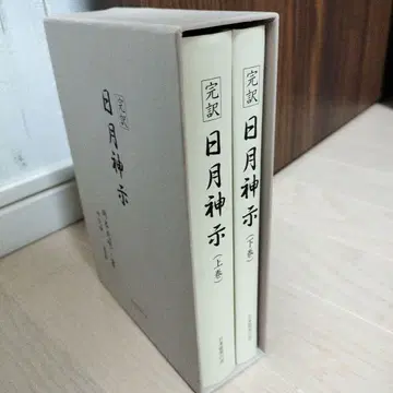 완역 일월신지 상하권 오카모토 텐메이 저, 나카야 신이치 감수
